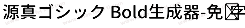 源真ゴシック Bold生成器字体转换